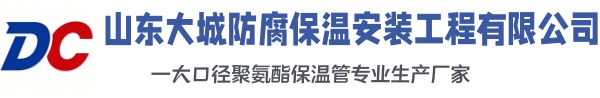象山大城防腐保温安装工程有限公司